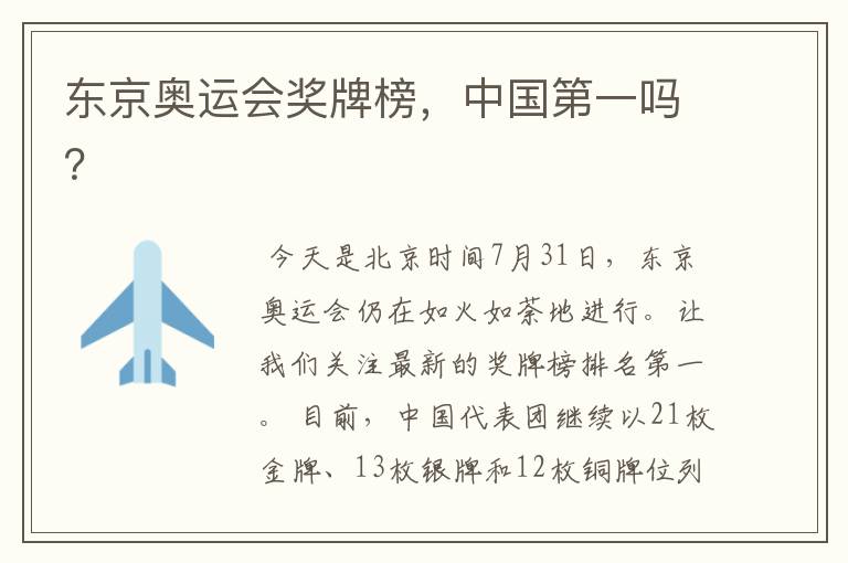 东京奥运会奖牌榜，中国第一吗？