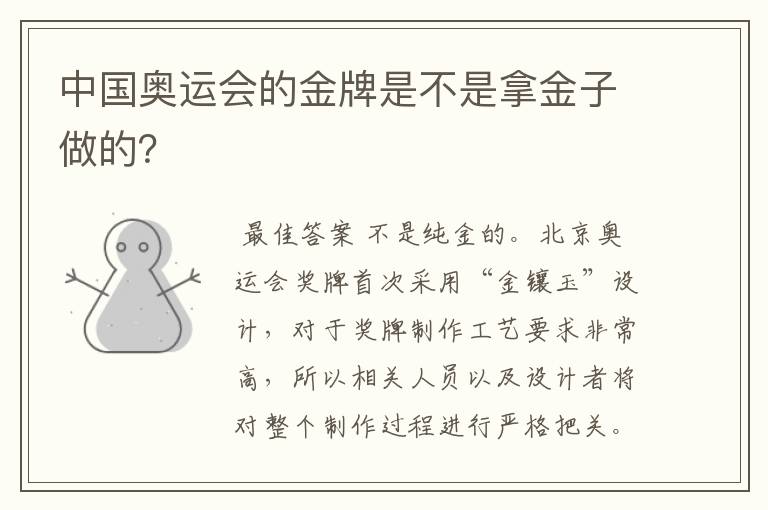 中国奥运会的金牌是不是拿金子做的?