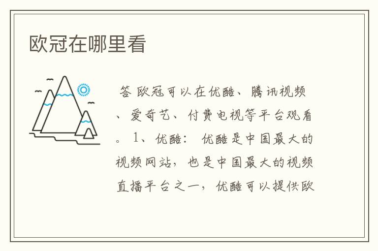 欧冠在哪里看