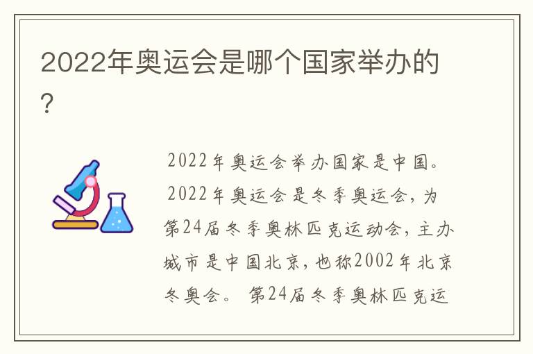 2022年奥运会是哪个国家举办的?