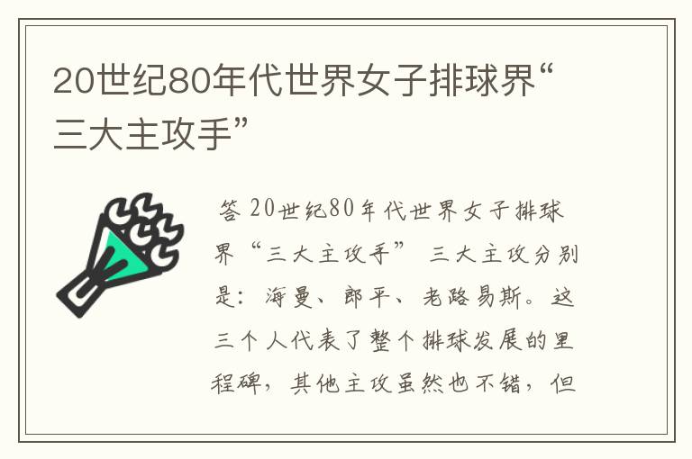 20世纪80年代世界女子排球界“三大主攻手”