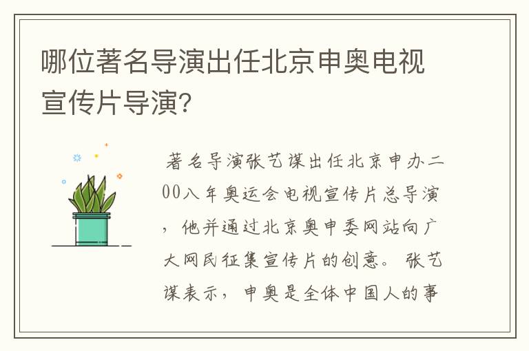 哪位著名导演出任北京申奥电视宣传片导演?