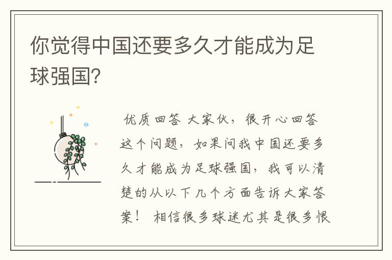 你觉得中国还要多久才能成为足球强国?