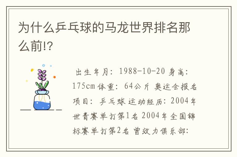 为什么乒乓球的马龙世界排名那么前!?
