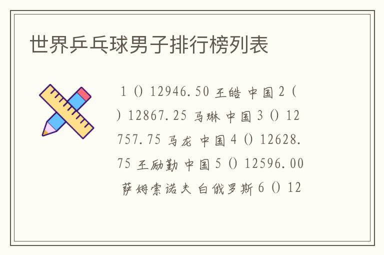 世界乒乓球男子排行榜列表