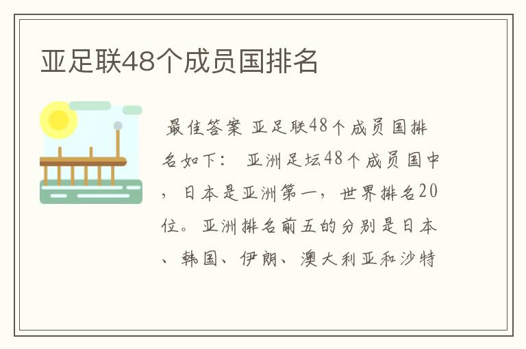亚足联48个成员国排名