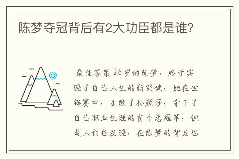 陈梦夺冠背后有2大功臣都是谁?