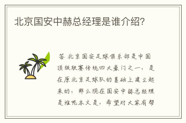 北京国安中赫总经理是谁介绍?