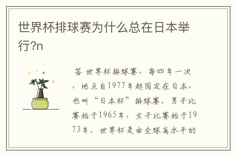 世界杯排球赛为什么总在日本举行?n