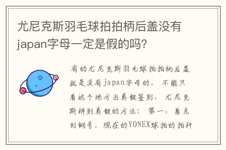 尤尼克斯羽毛球拍拍柄后盖没有japan字母一定是假的吗?