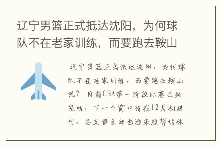 辽宁男篮正式抵达沈阳,为何球队不在老家训练,而要跑去鞍山呢?