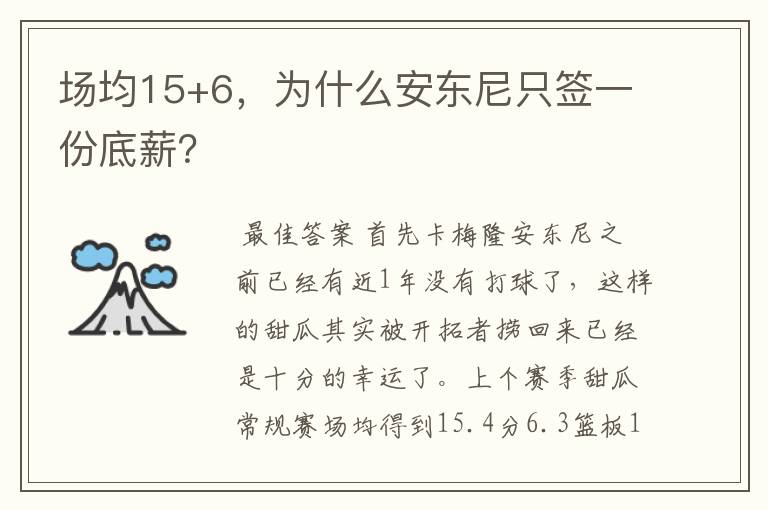场均15+6,为什么安东尼只签一份底薪?