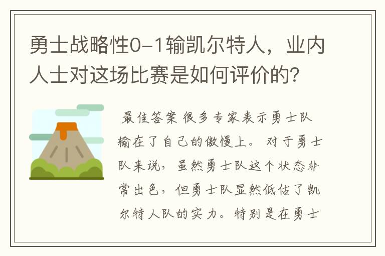 勇士战略性0-1输凯尔特人,业内人士对这场比赛是如何评价的?
