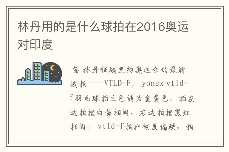 林丹用的是什么球拍在2016奥运对印度