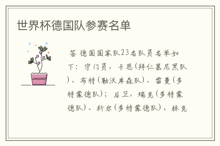 世界杯德国队参赛名单