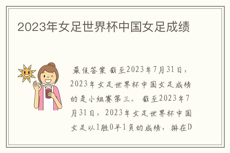 2023年女足世界杯中国女足成绩