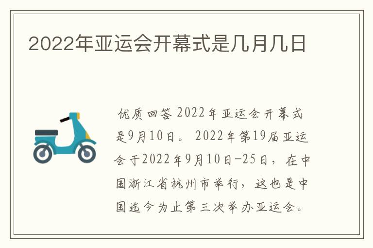 2022年亚运会开幕式是几月几日