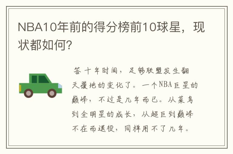 NBA10年前的得分榜前10球星,现状都如何?