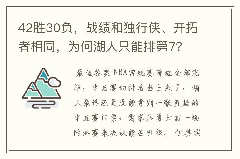 42胜30负,战绩和独行侠、开拓者相同,为何湖人只能排第7?