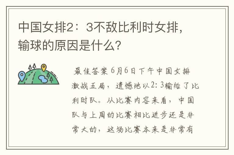 中国女排2:3不敌比利时女排,输球的原因是什么?