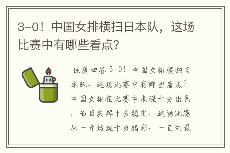 3-0！中国女排横扫日本队，这场比赛中有哪些看点？