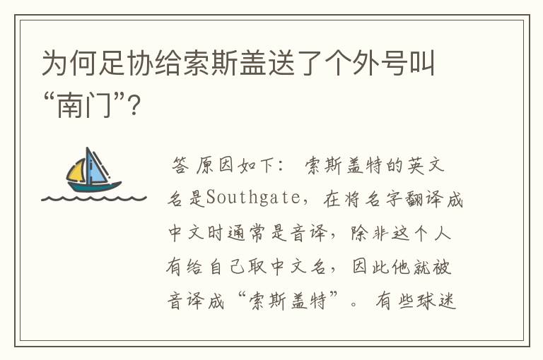 为何足协给索斯盖送了个外号叫“南门”?