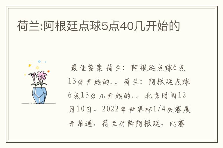 荷兰:阿根廷点球5点40几开始的