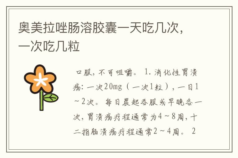 奥美拉唑肠溶胶囊一天吃几次,一次吃几粒