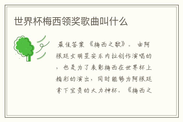 世界杯梅西领奖歌曲叫什么