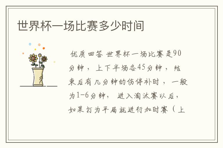 世界杯一场比赛多少时间