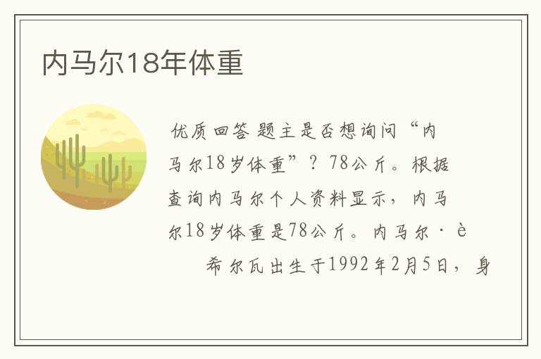内马尔18年体重