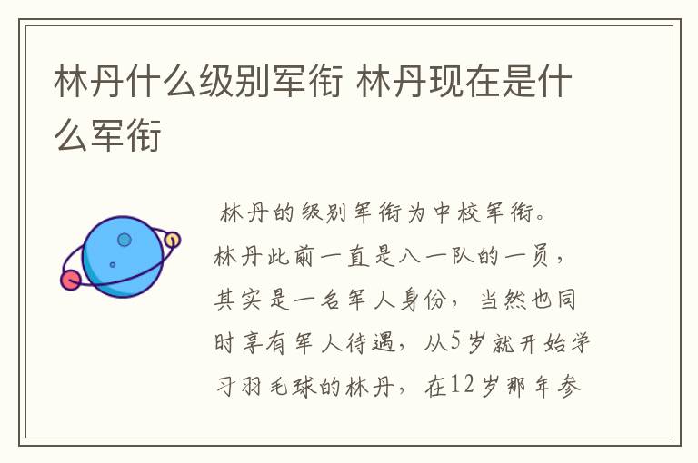 林丹什么级别军衔 林丹现在是什么军衔