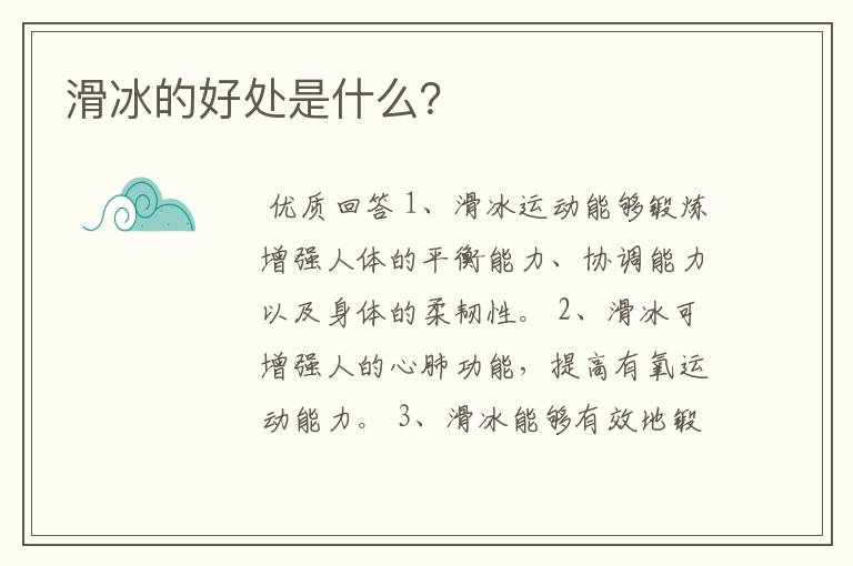滑冰的好处是什么?