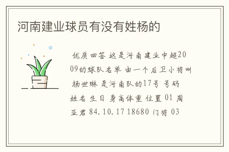 河南建业球员有没有姓杨的