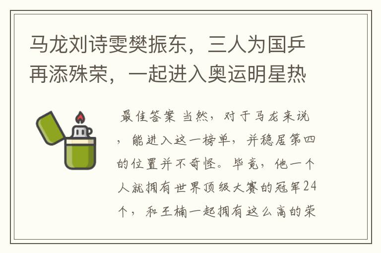 马龙刘诗雯樊振东,三人为国乒再添殊荣,一起进入奥运明星热搜榜