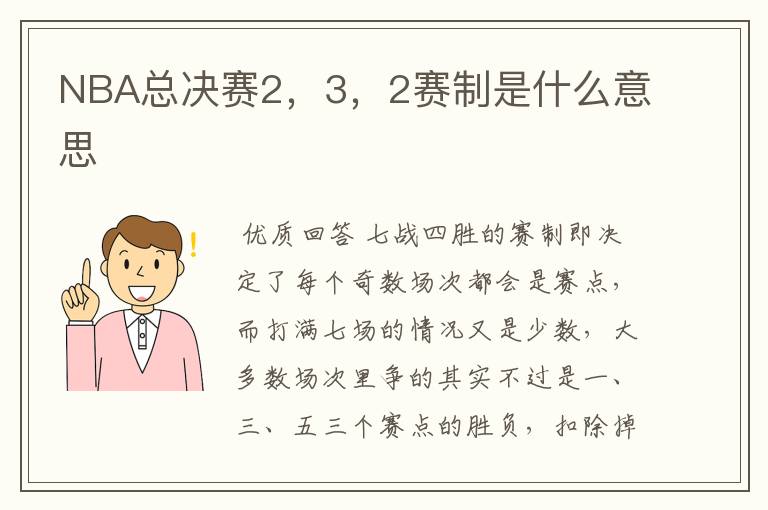 NBA总决赛2,3,2赛制是什么意思