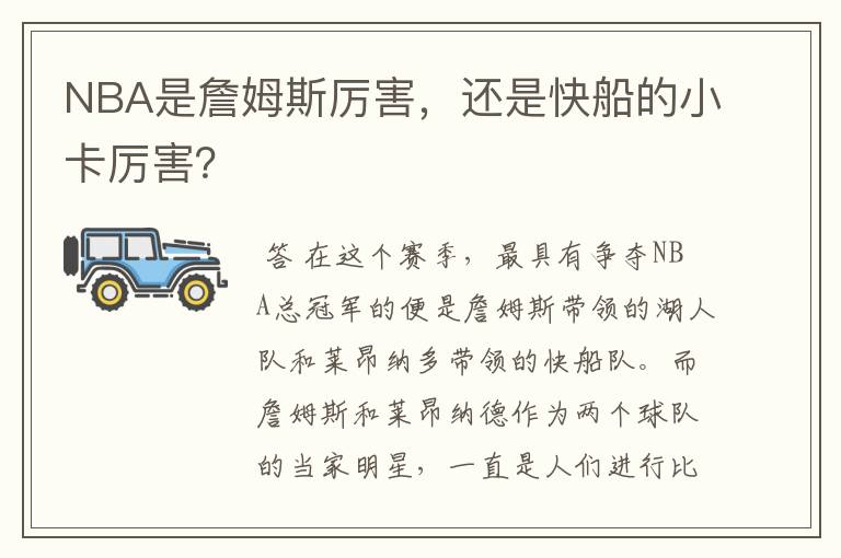 NBA是詹姆斯厉害,还是快船的小卡厉害?