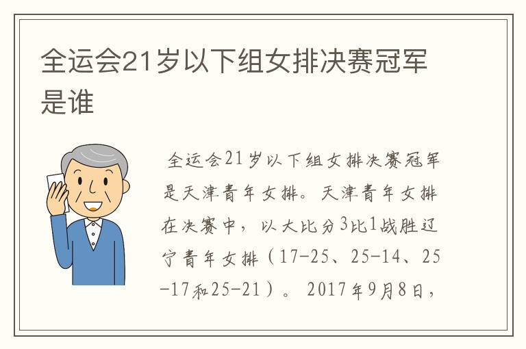 全运会21岁以下组女排决赛冠军是谁