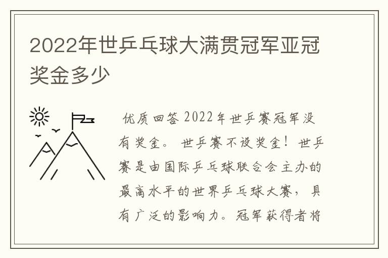 2022年世乒乓球大满贯冠军亚冠奖金多少