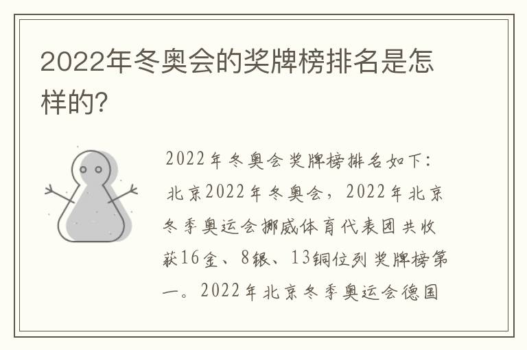 2022年冬奥会的奖牌榜排名是怎样的?