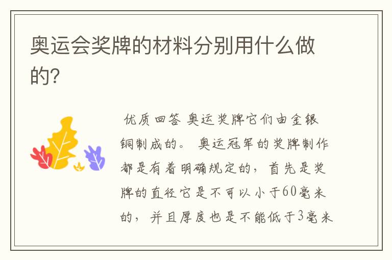 奥运会奖牌的材料分别用什么做的?