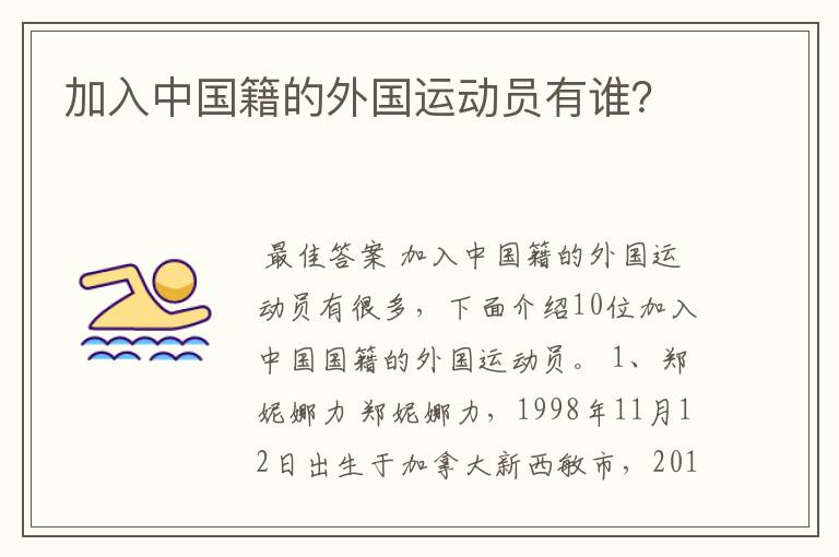 加入中国籍的外国运动员有谁?