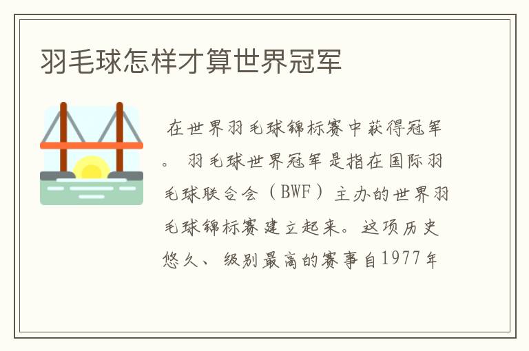 羽毛球怎样才算世界冠军