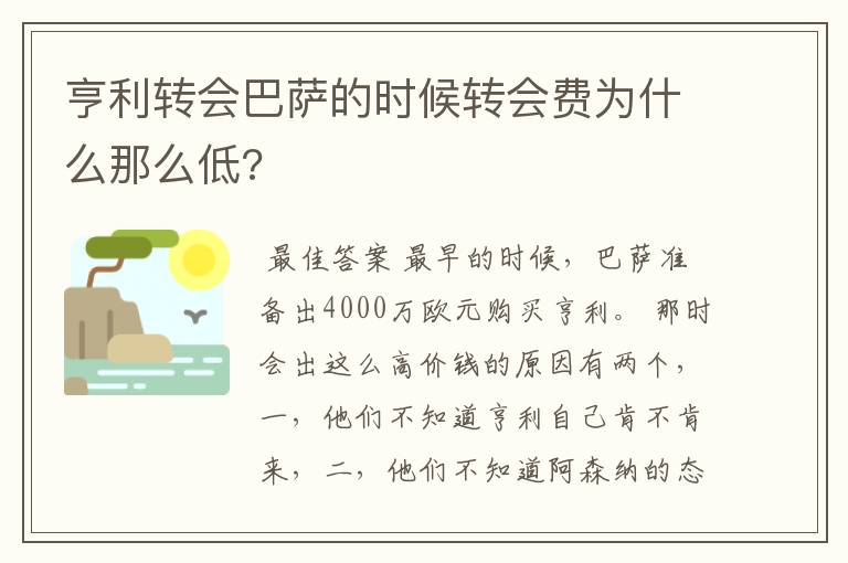 亨利转会巴萨的时候转会费为什么那么低?
