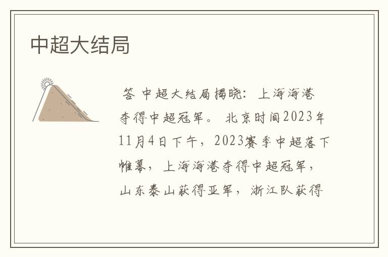 中超大结局