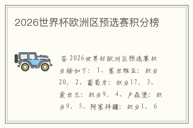 2026世界杯欧洲区预选赛积分榜