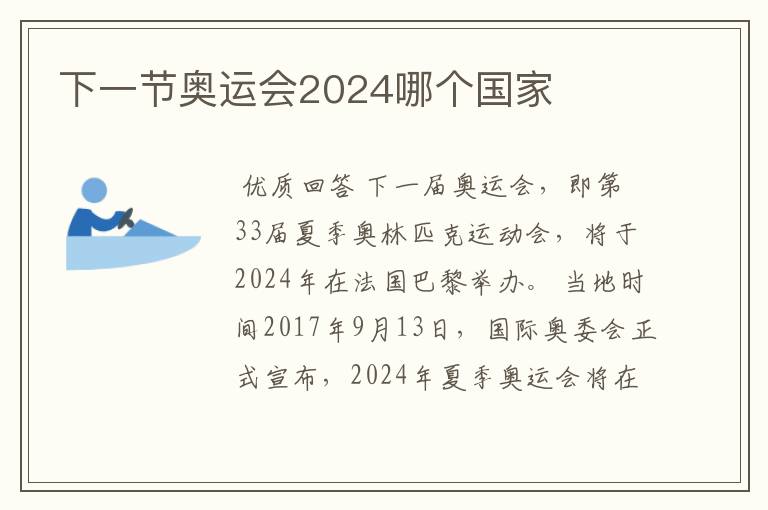 下一节奥运会2024哪个国家