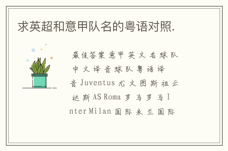 求英超和意甲队名的粤语对照.