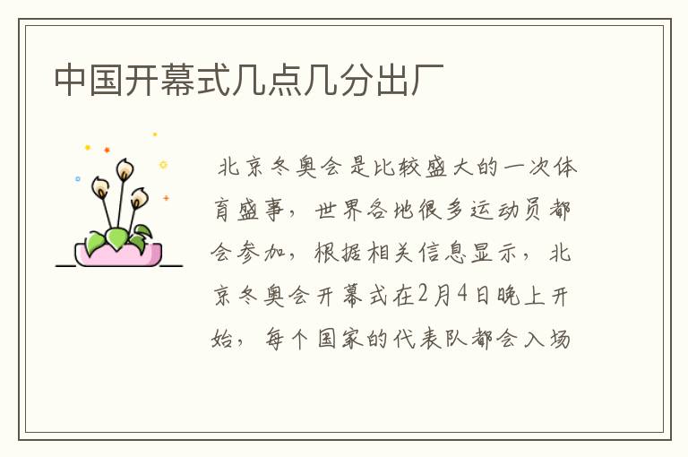 中国开幕式几点几分出厂