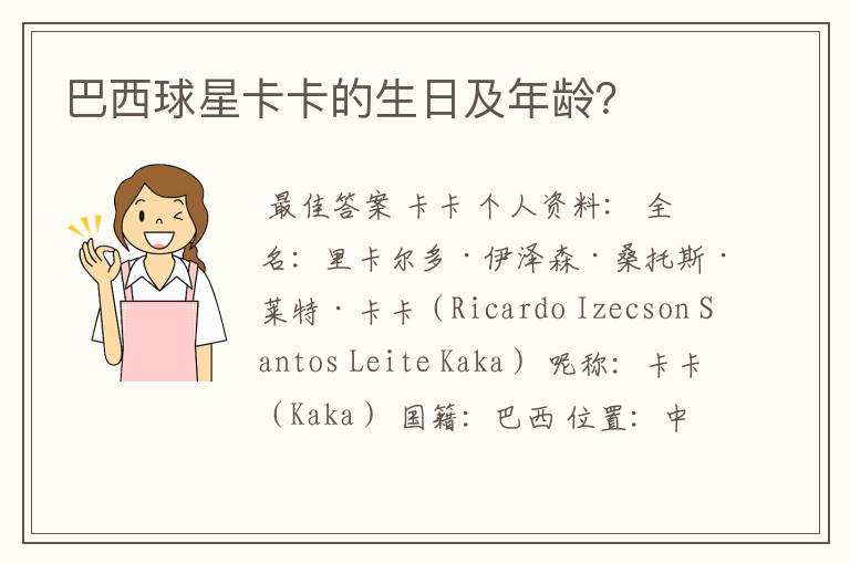 巴西球星卡卡的生日及年龄?